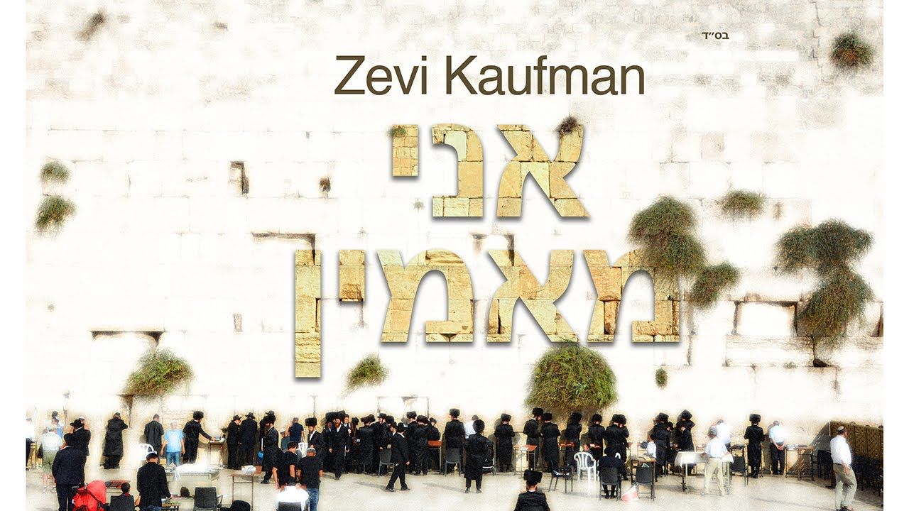 זאבי קאופמן - אני מאמין