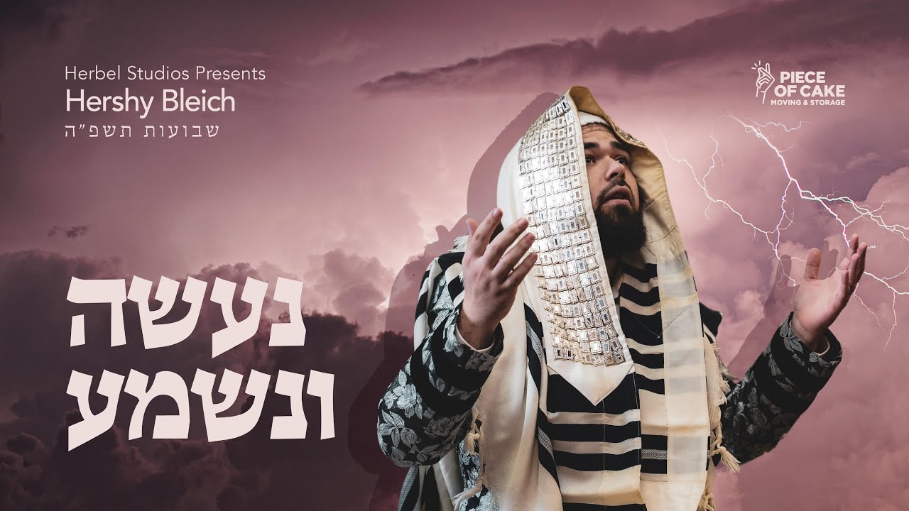 הערשי בלייך - נעשה ונשמע