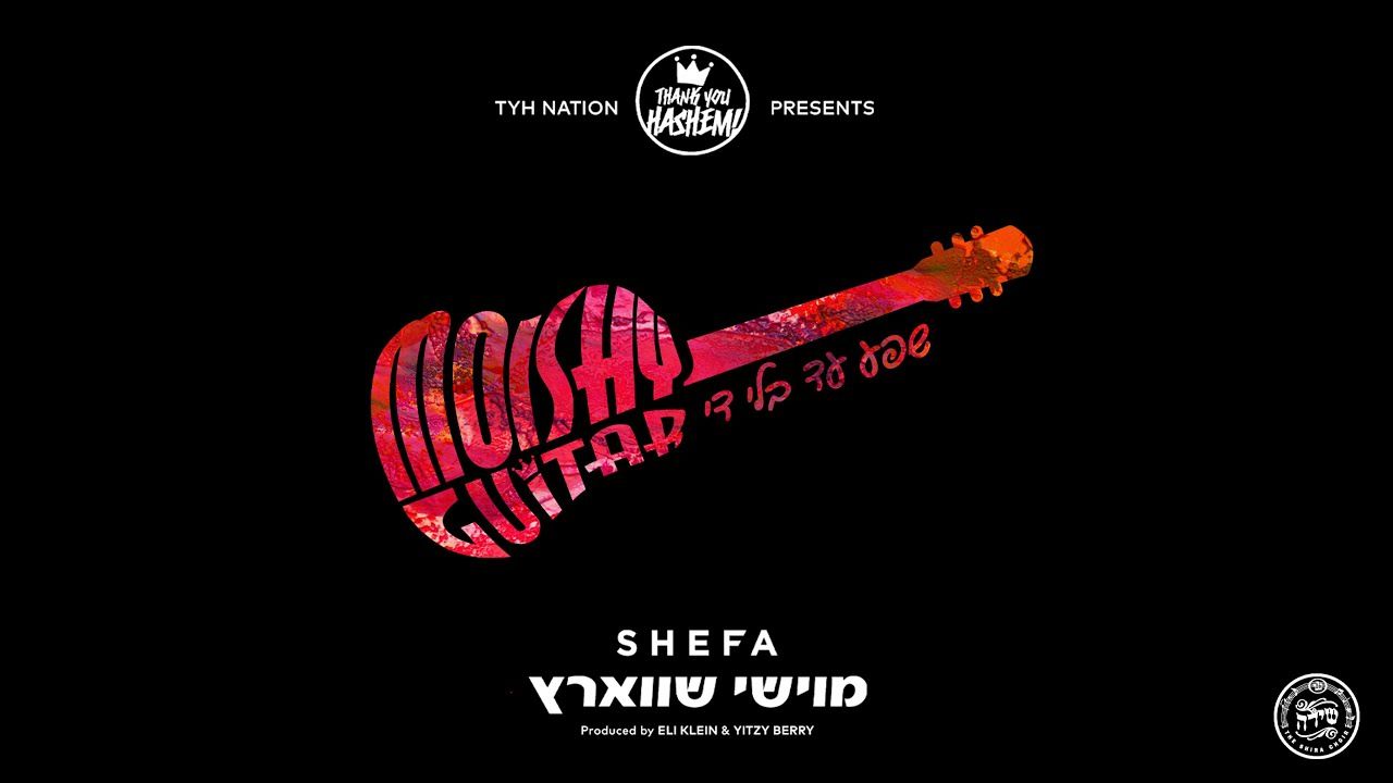 מוישי שווארץ - שפע עד בלי די