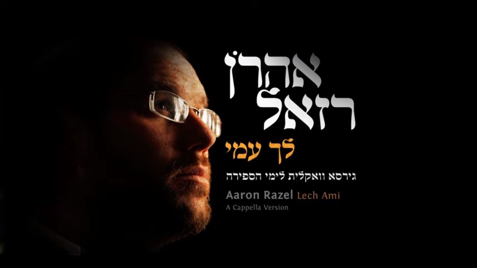 אהרן רזאל - לך עמי - ווקאלי