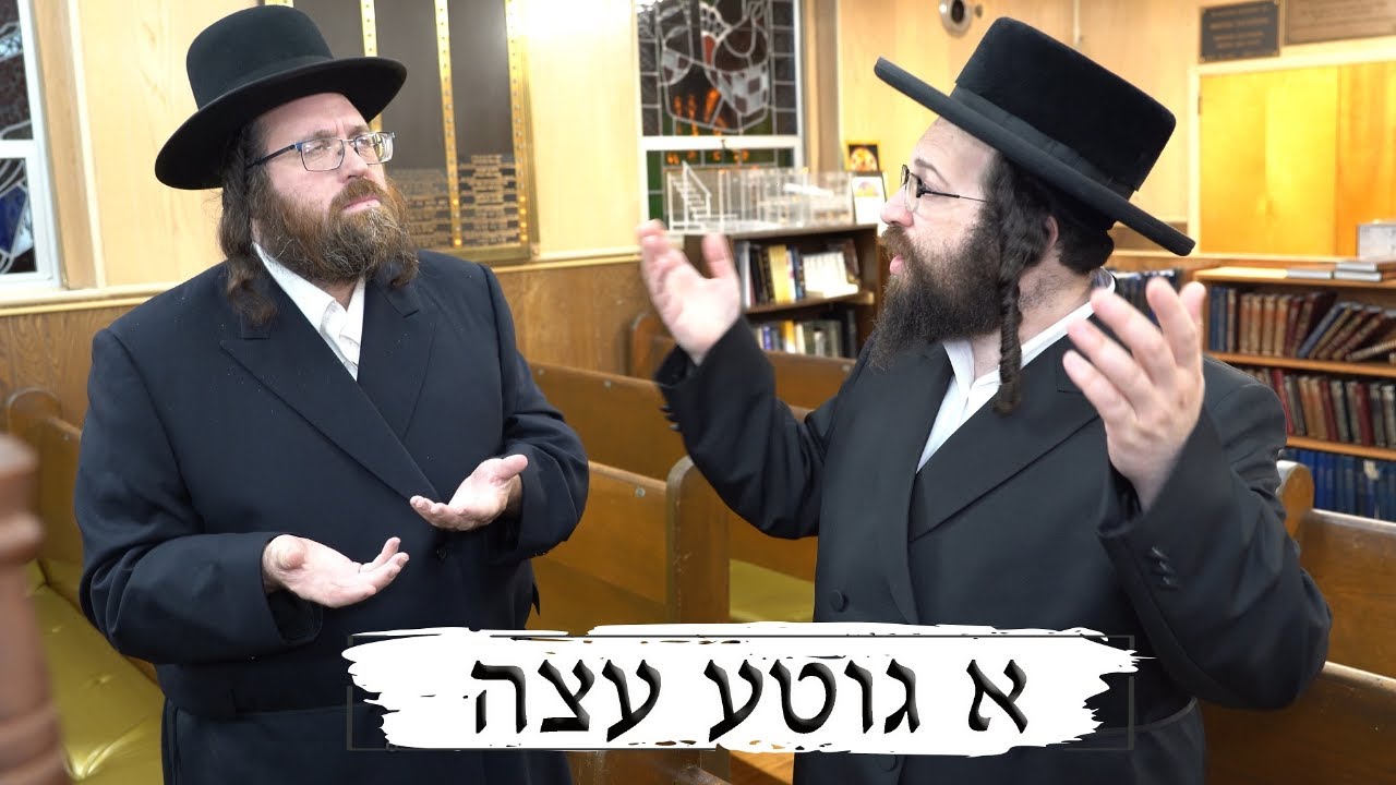 יואל ראטה - א גוטע עצה
