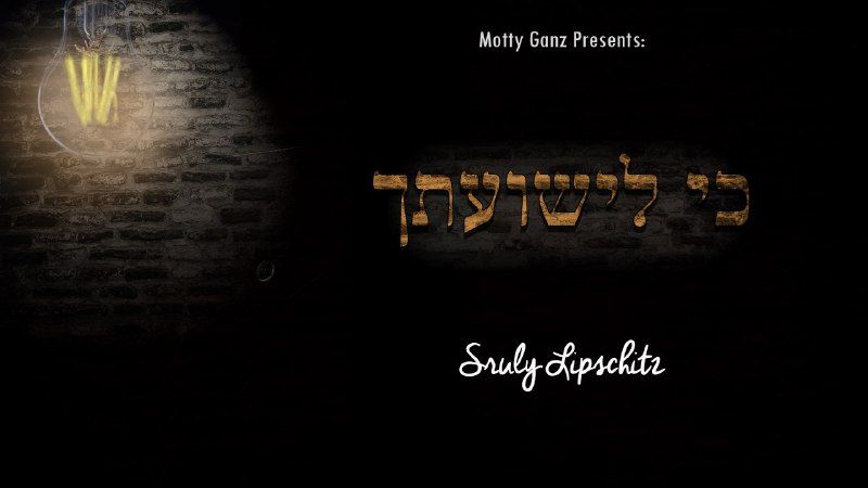 שרולי ליפשיץ - כי לישועתך