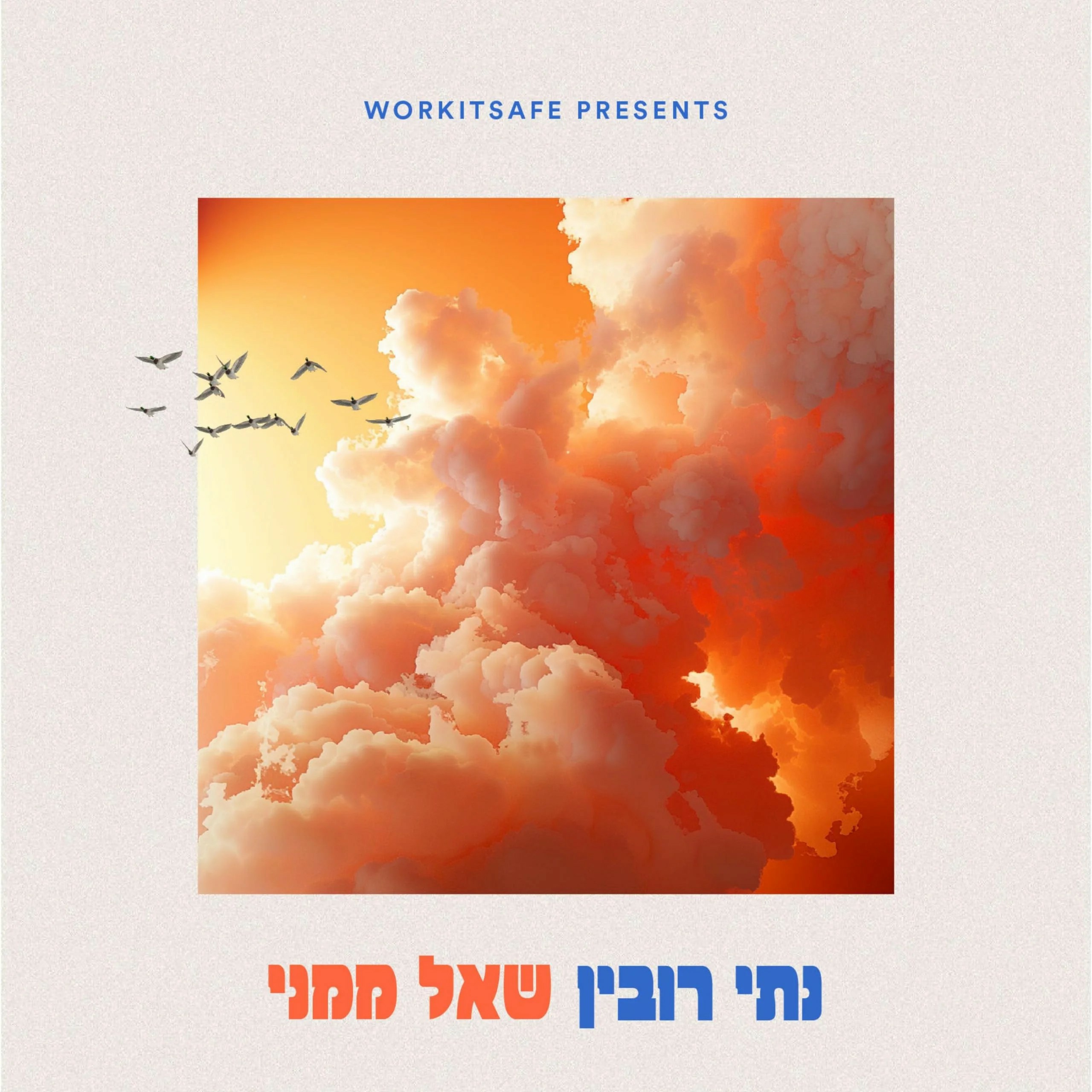 נתי רובין - שאל ממני