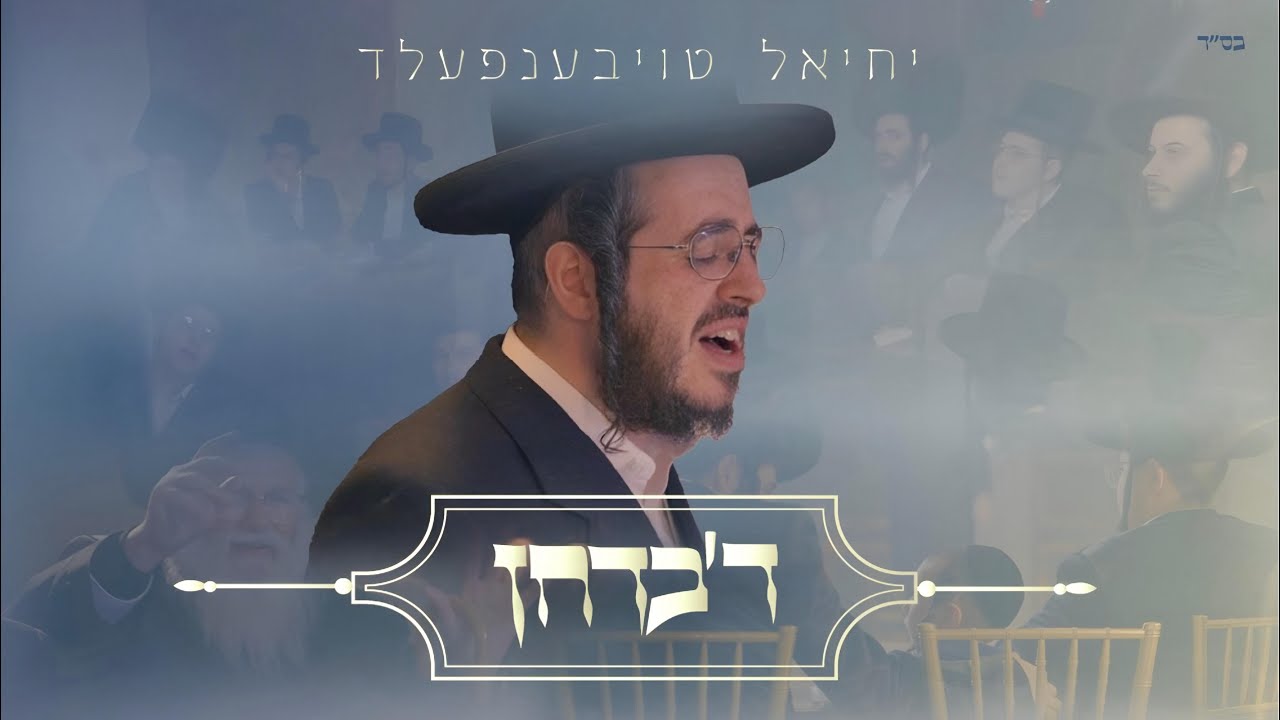 יחיאל טויבענפעלד - ד'בדחן