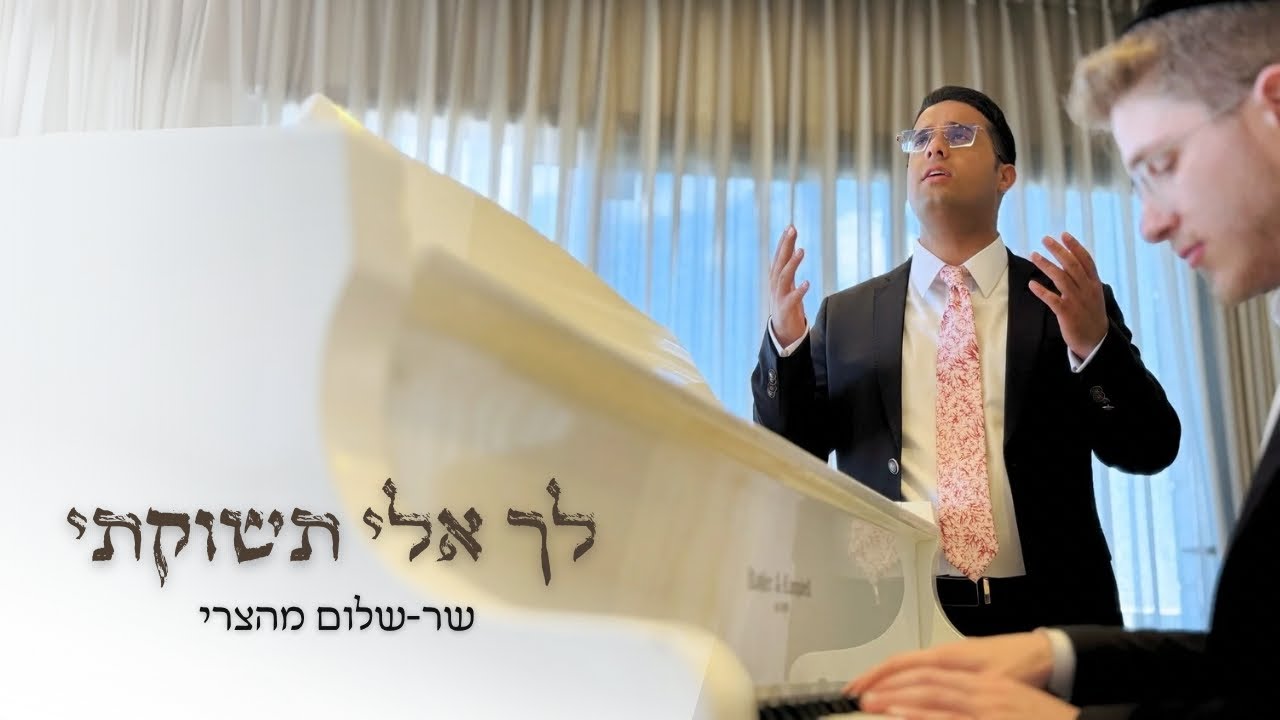 שר-שלום מהצרי - לך אלי תשוקתי