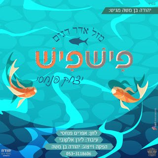 יצחק פנחסי - פיש פיש