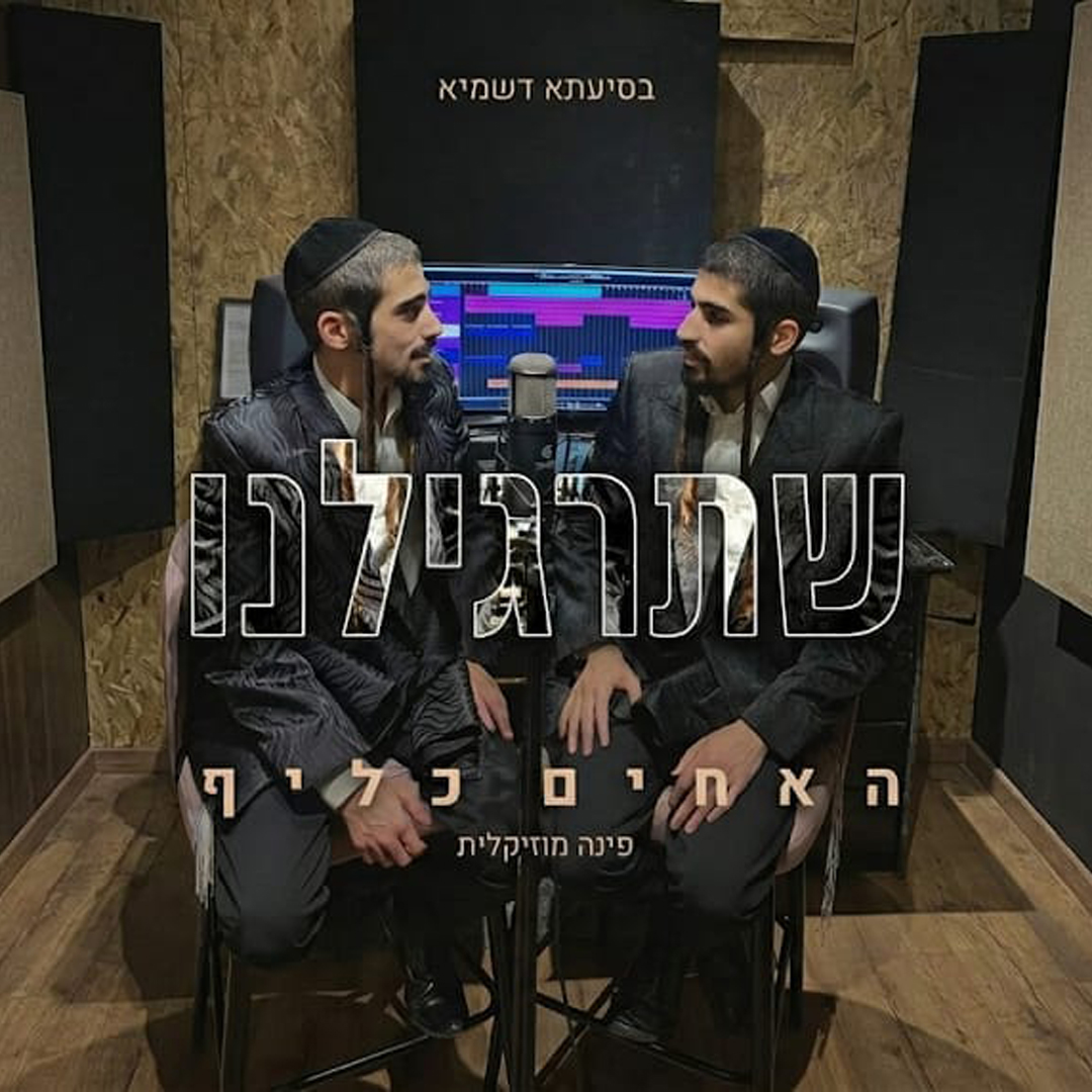 האחים כליף - שתרגילנו