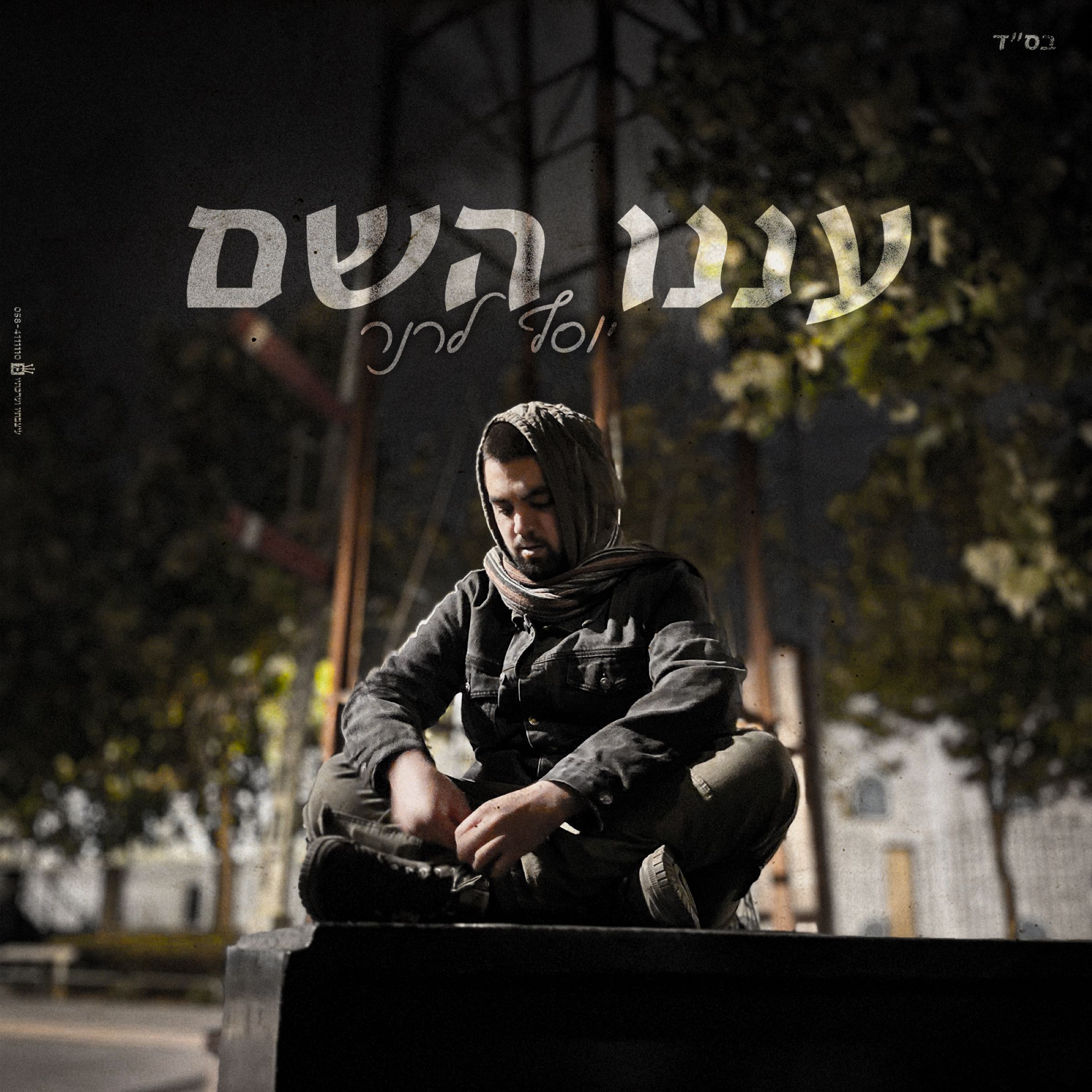 יוסף לרנר - עננו השם