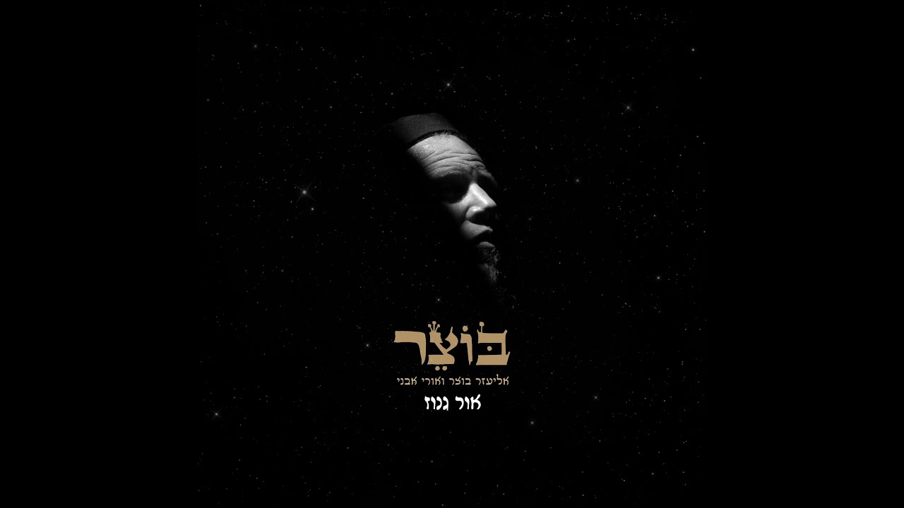 אליעזר בוצר ואורי אבני - אור גנוז