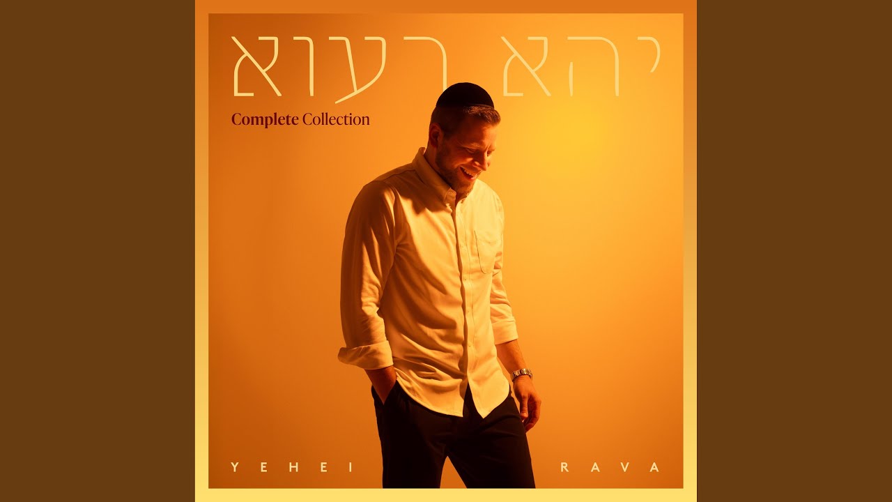 מרדכי שפירא - Ki Tov Hashem