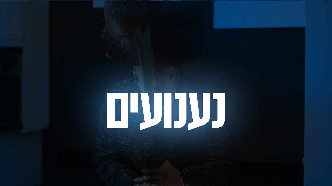 ליפא שמעלצר - נענועים