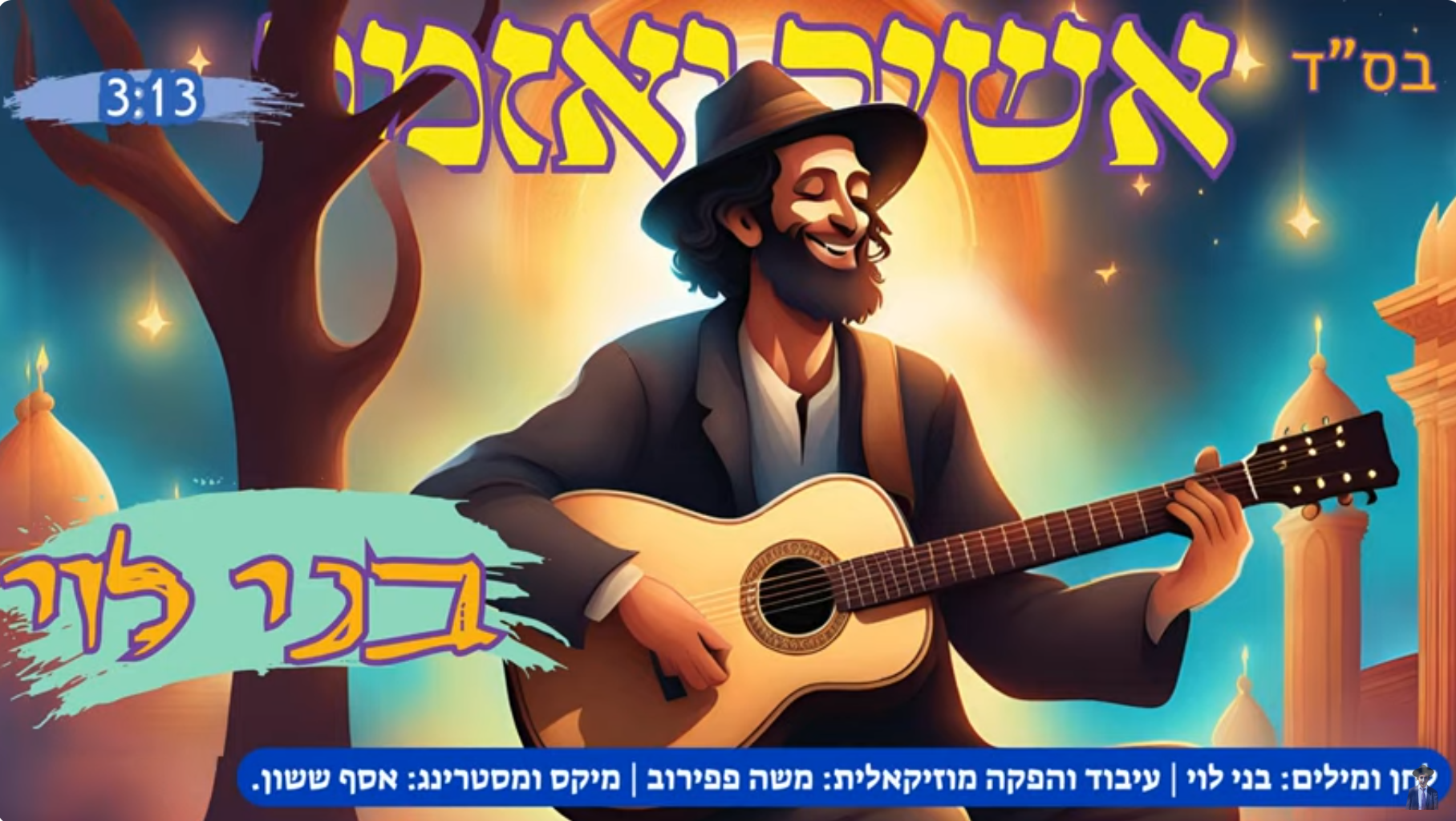 בני לוי - אשיר ואזמר