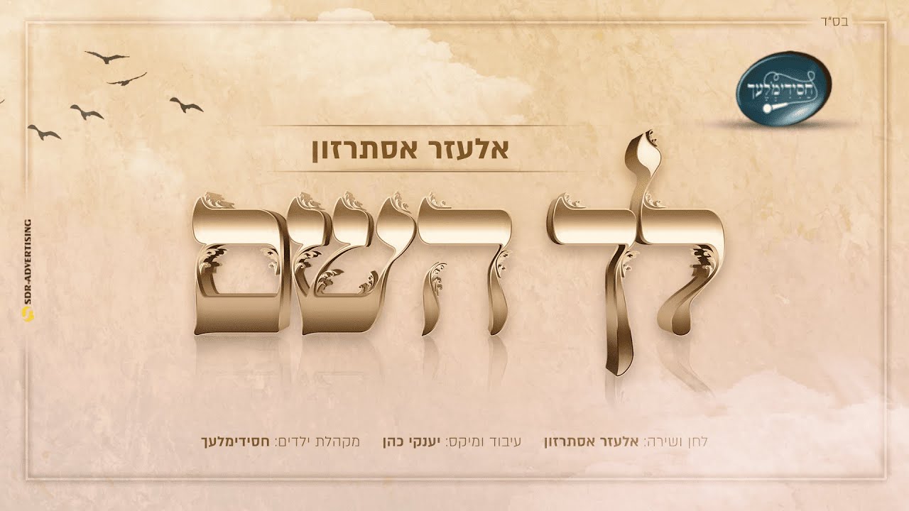 אלעזר אסתרזון & מקהלת חסידימלעך - לך השם