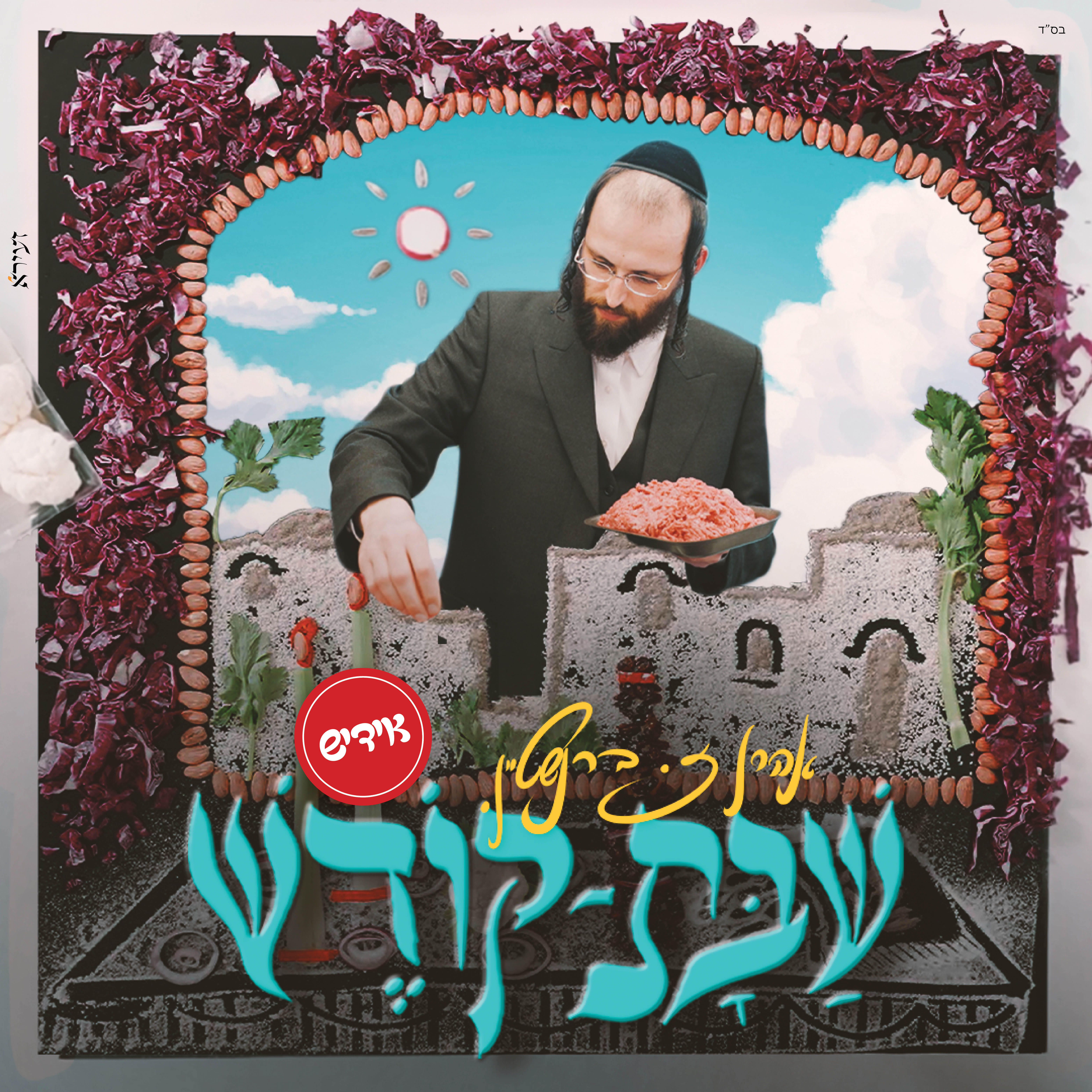 אהרו זאב ברנשטיין - שבת קודש - אידיש