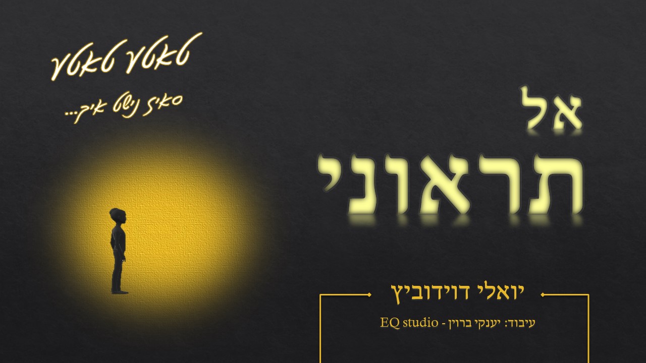 יואלי דוידוביץ - אל תראוני