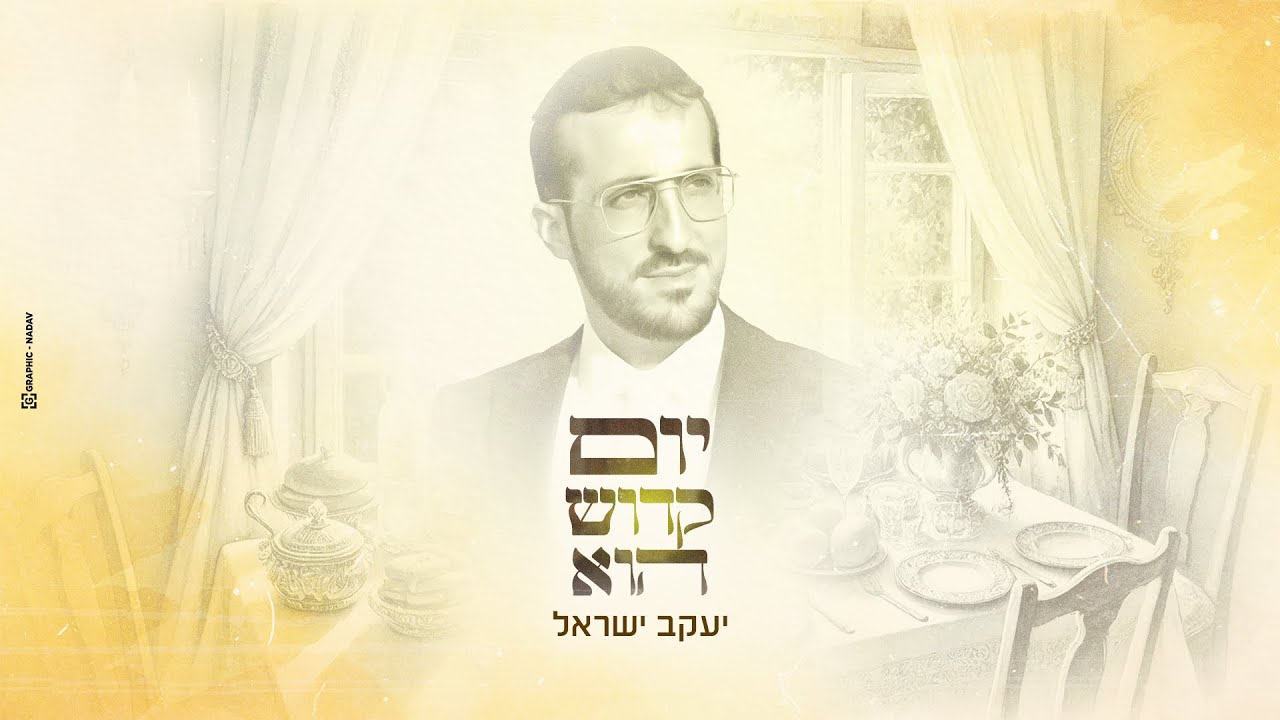 יעקב ישראל - יום קדוש הוא