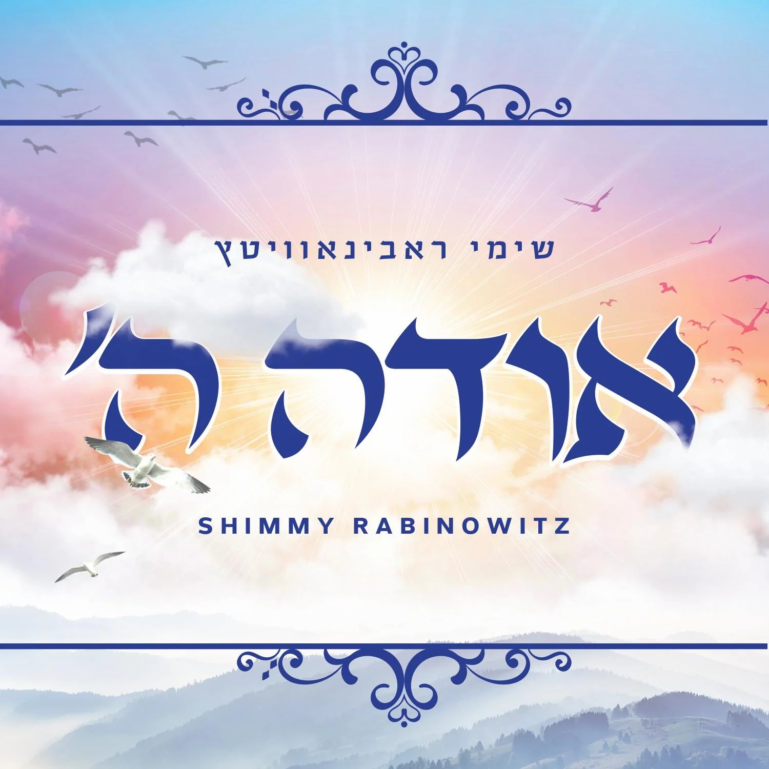 שימי רבינוביץ' - אודה השם
