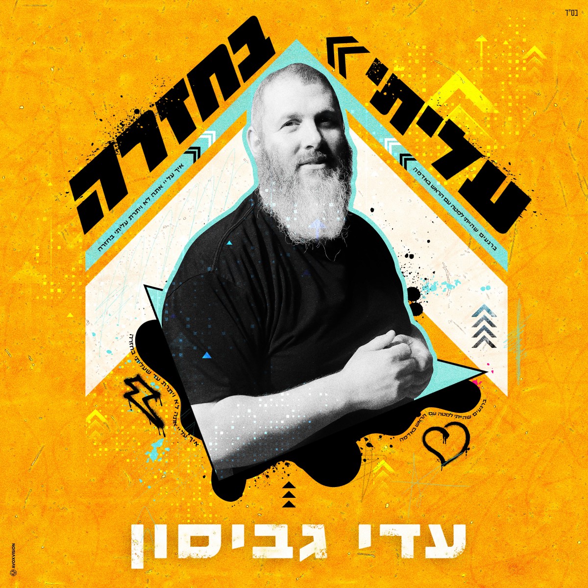 עדי גביסון - עליתי בחזרה