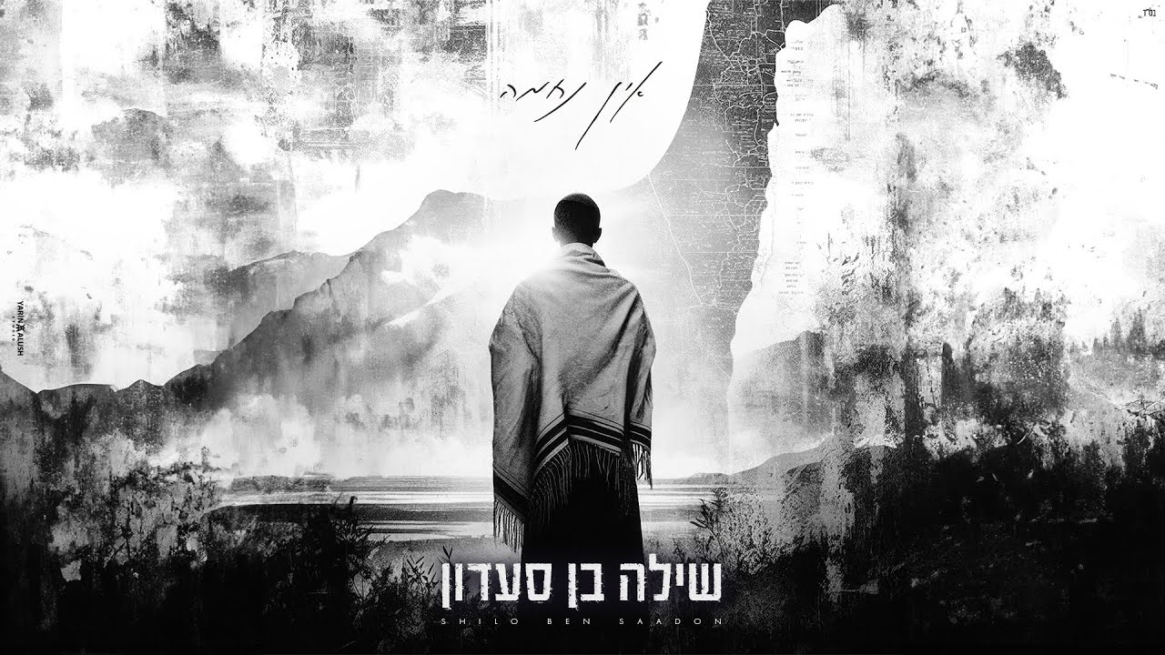 שילה בן סעדון - אין נחמה