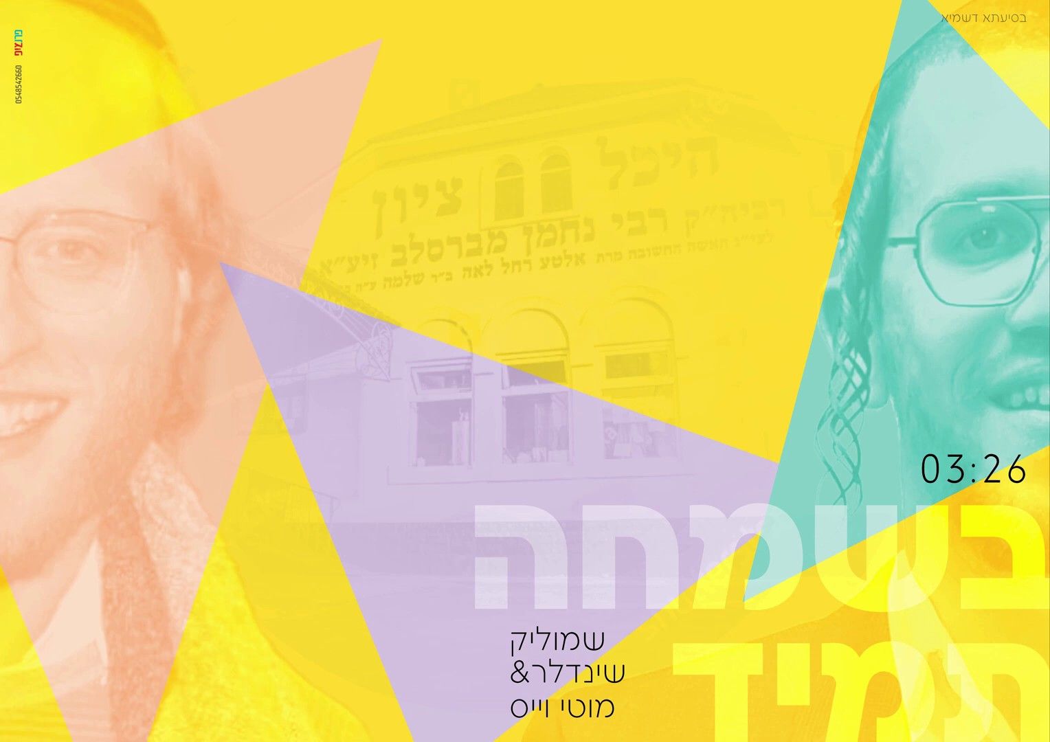 שמוליק שינדלר & מוטי וייס - בשמחה תמיד