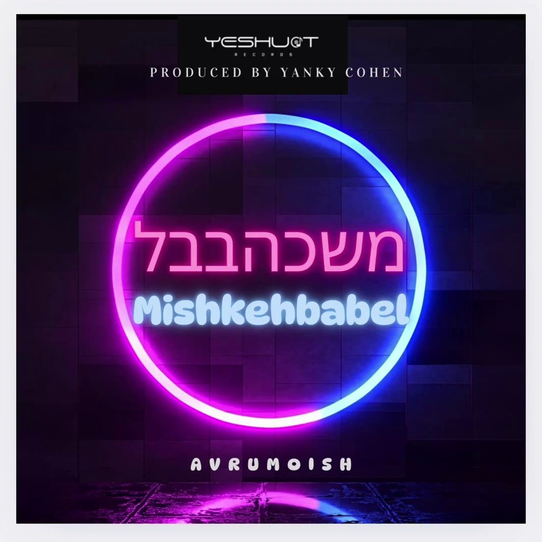 אברומיש - משכהבבל