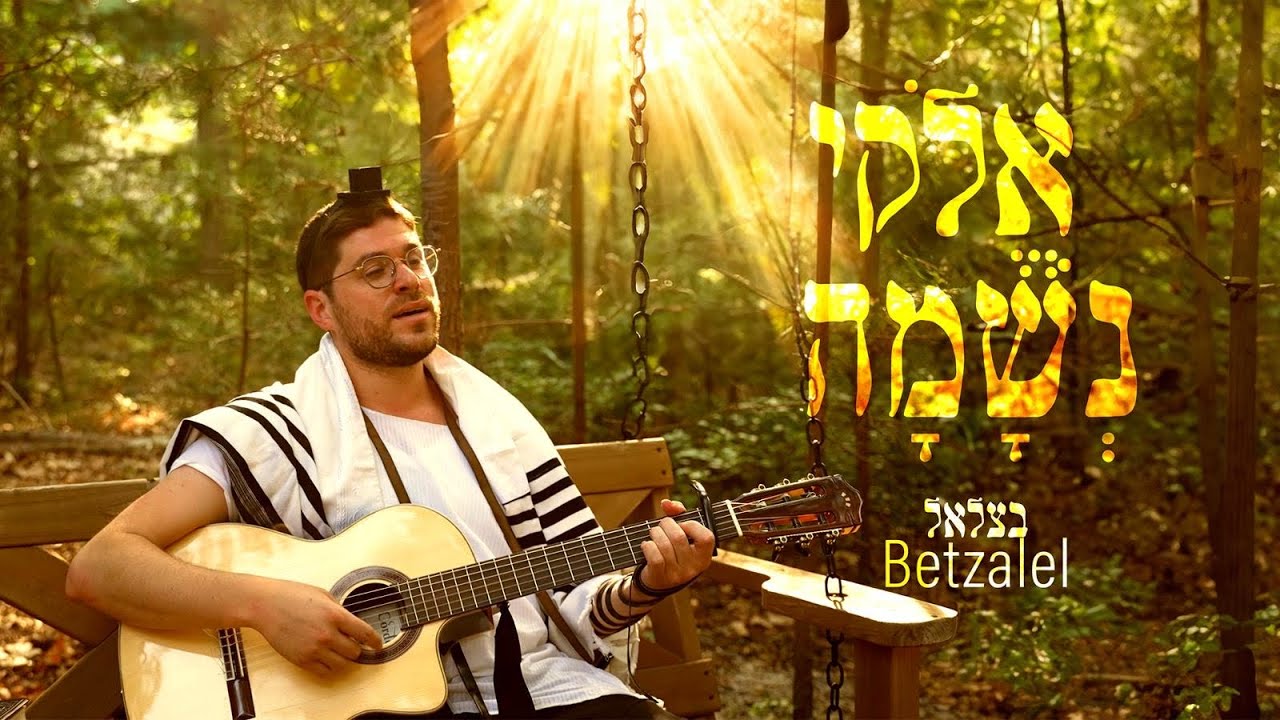 בצלאל לוין - אלוקי נשמה