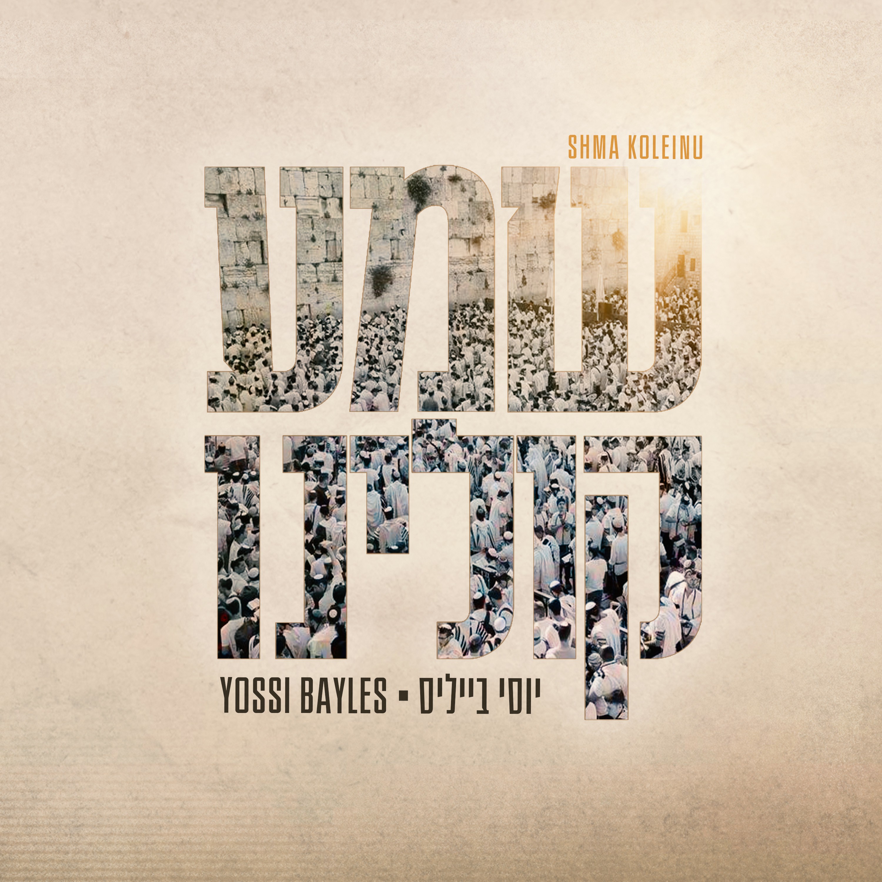 יוסי בייליס - שמע קולינו