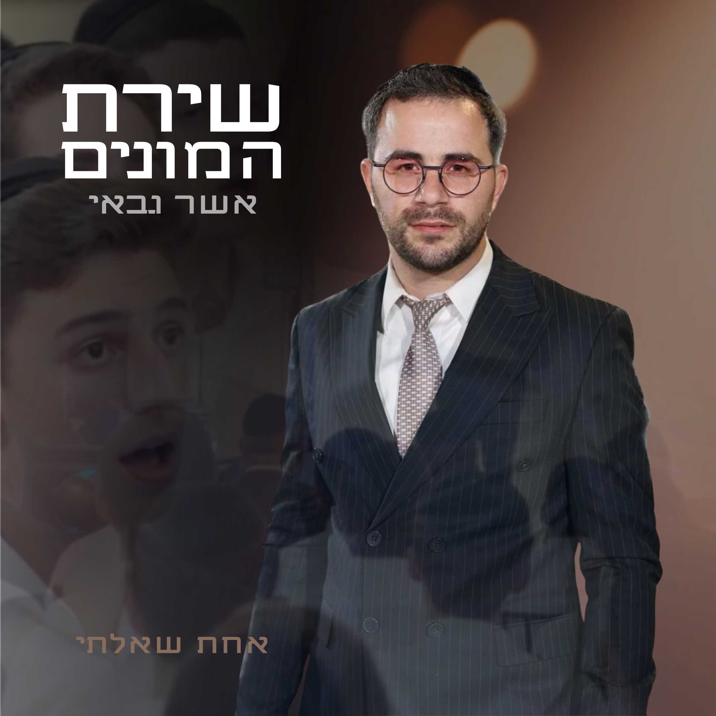 אשר גבאי - אחת שאלתי - שירת המונים
