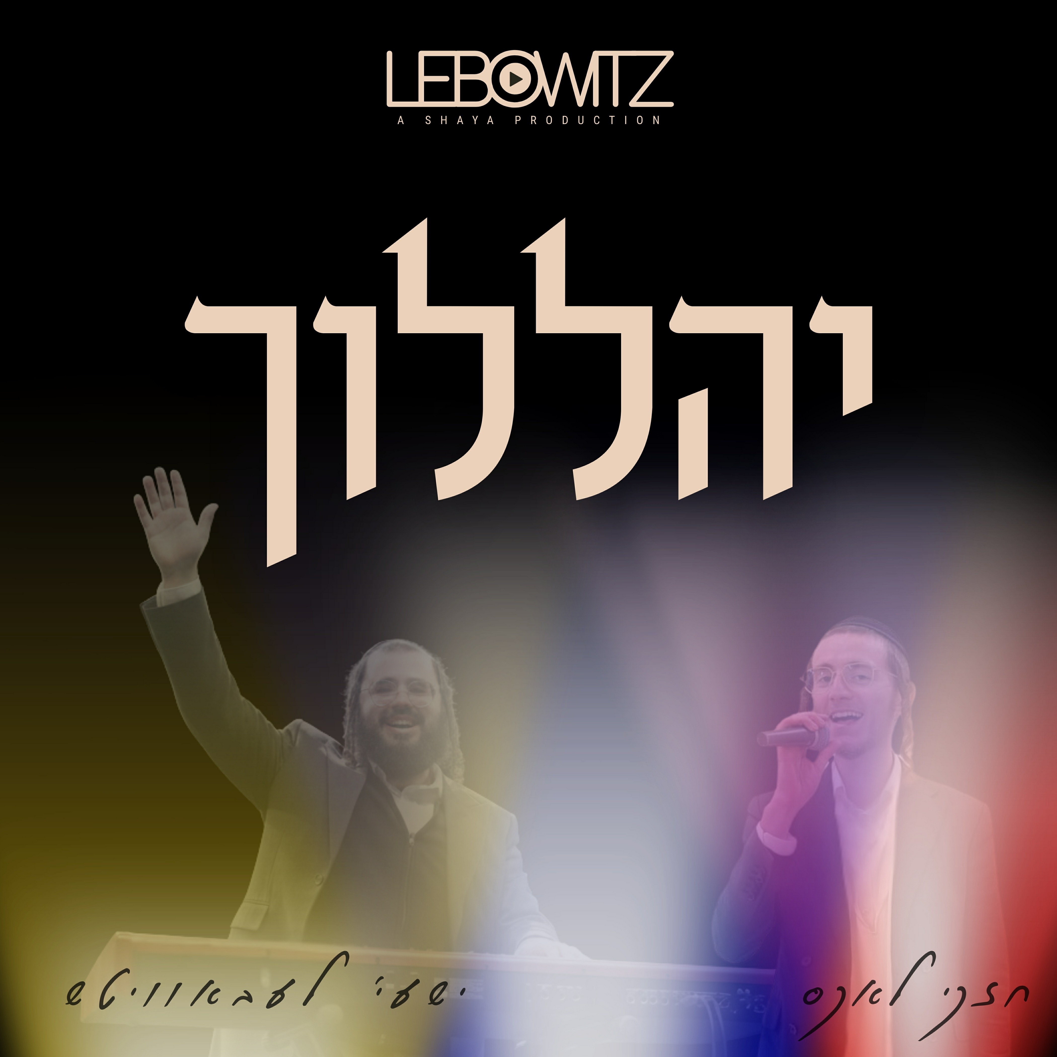 חזקי לאקס & ישעי' לעבאוויטש - יהללוך