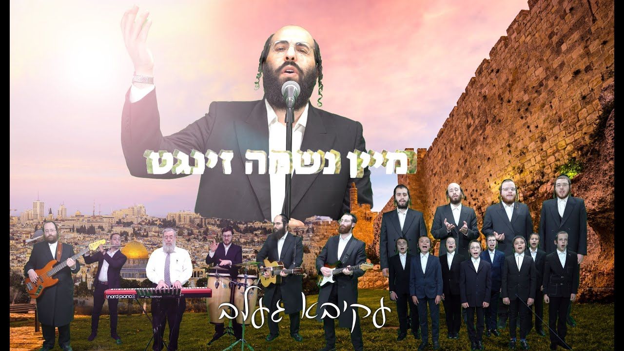 עקיבא געלב מקהלת לב & מקהלת שיר ושבח - מיין נשמה זינגט