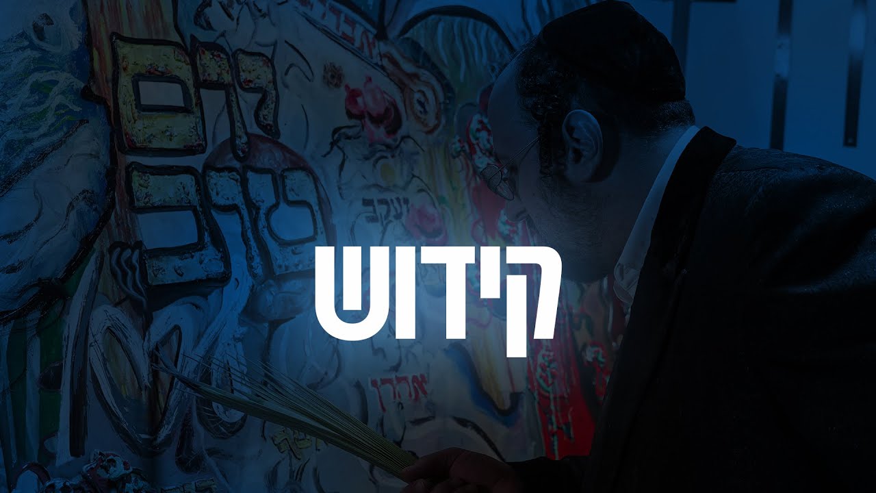 ליפא שמעלצר - קידוש