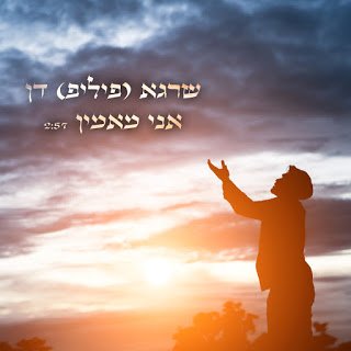 שרגא (פיליפ) דן - אני מאמין