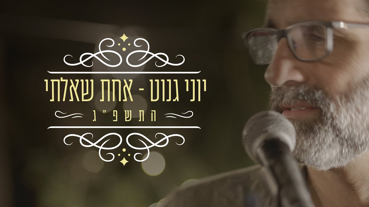 יוני גנוט - אחת שאלתי