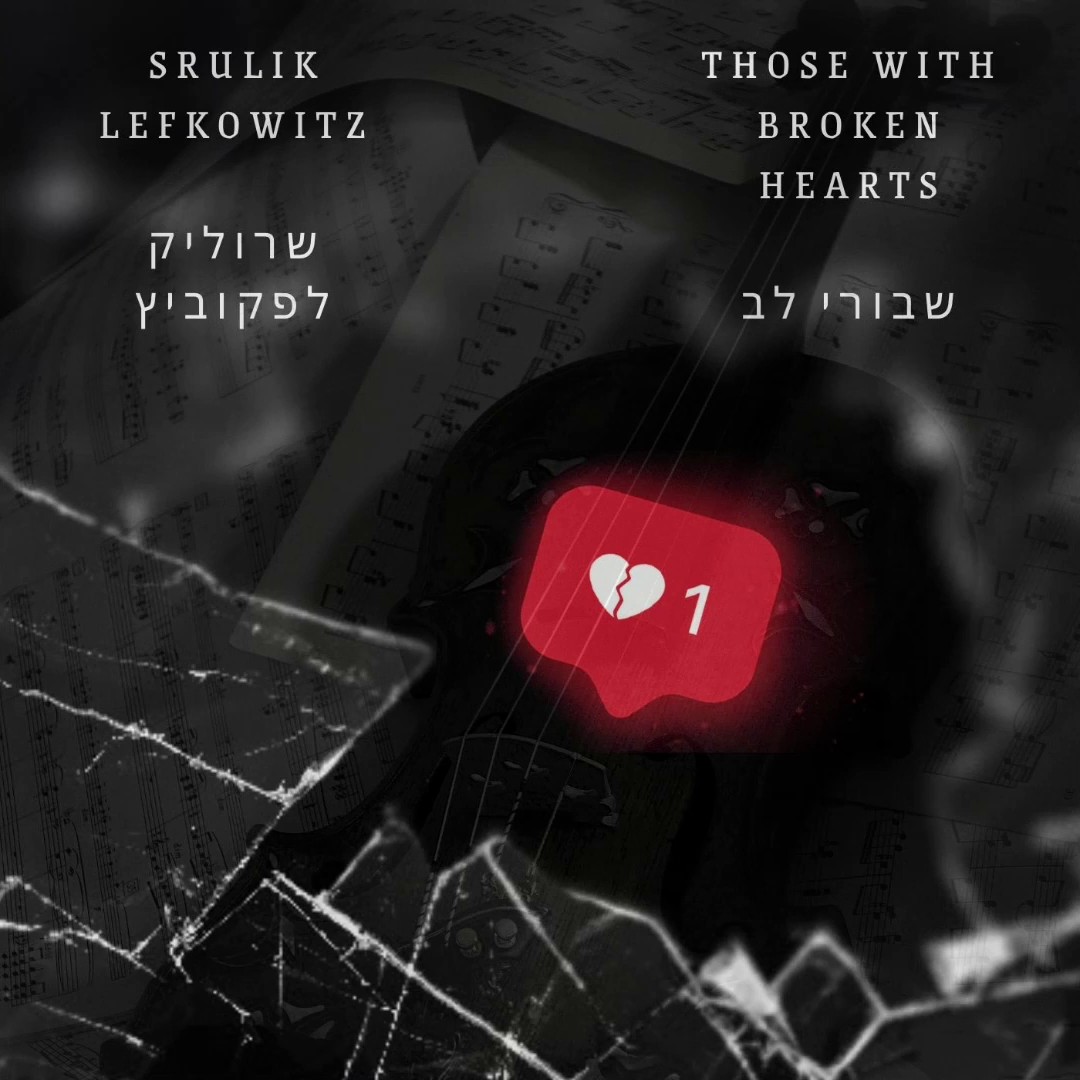 שרוליק לפקוביץ - שבורי לב
