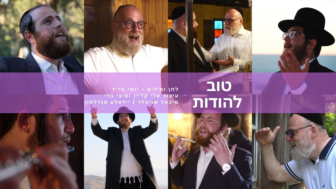 מיכאל שניצלער & יידאלע מנדלסון - טוב להודות