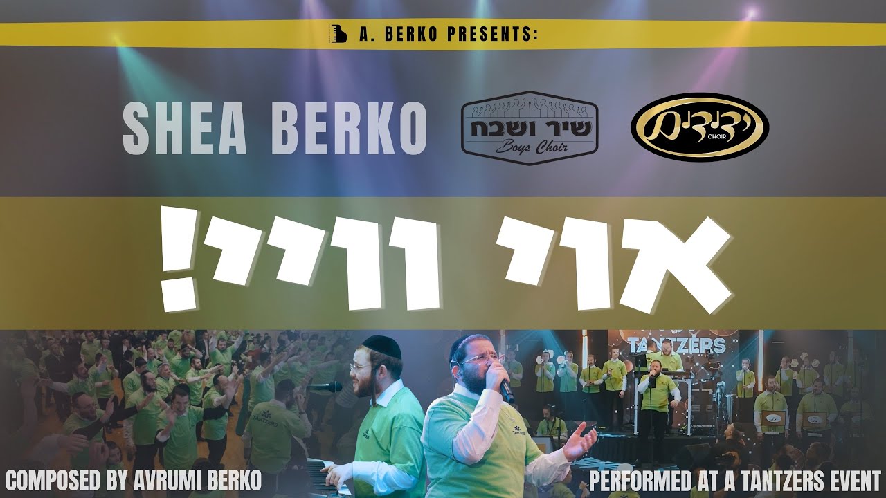 שייע ואברומי ברקו & מקהלות ידידים ושיר ושבח - אוי וויי