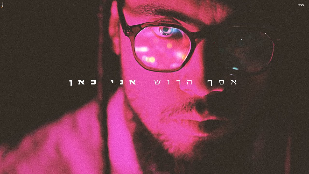 אסף הרוש - אני כאן