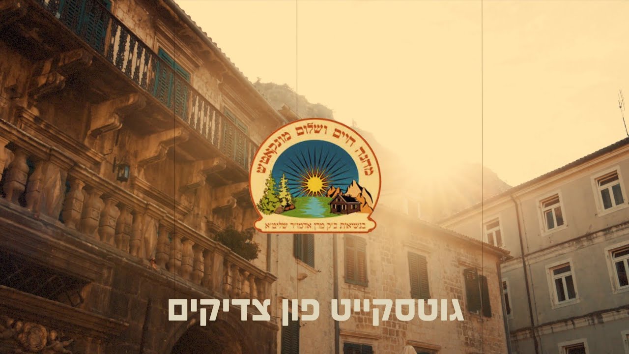 מחנה חיים ושלום מונקאטש - גוטסקייט פון צדיקים