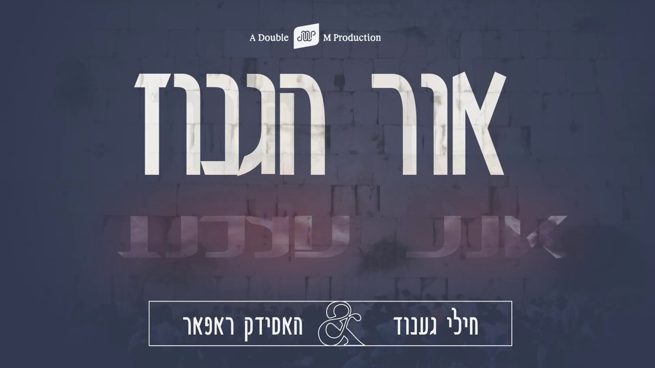 חילי גענוד & האסידק ראפאר - אור הגנוז