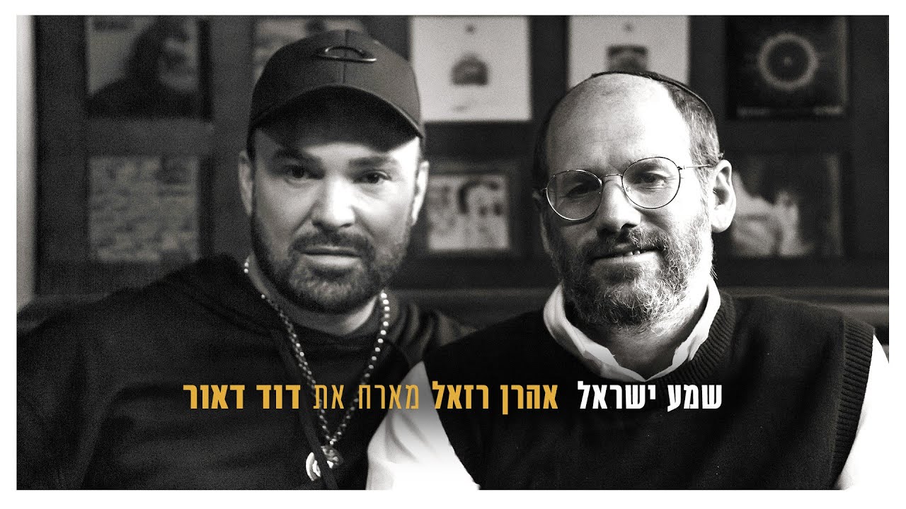 אהרן רזאל & דוד דאור - שמע ישראל