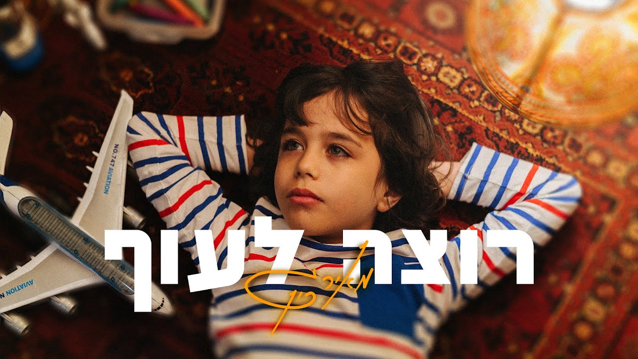 מאיר גרין - רוצה לעוף