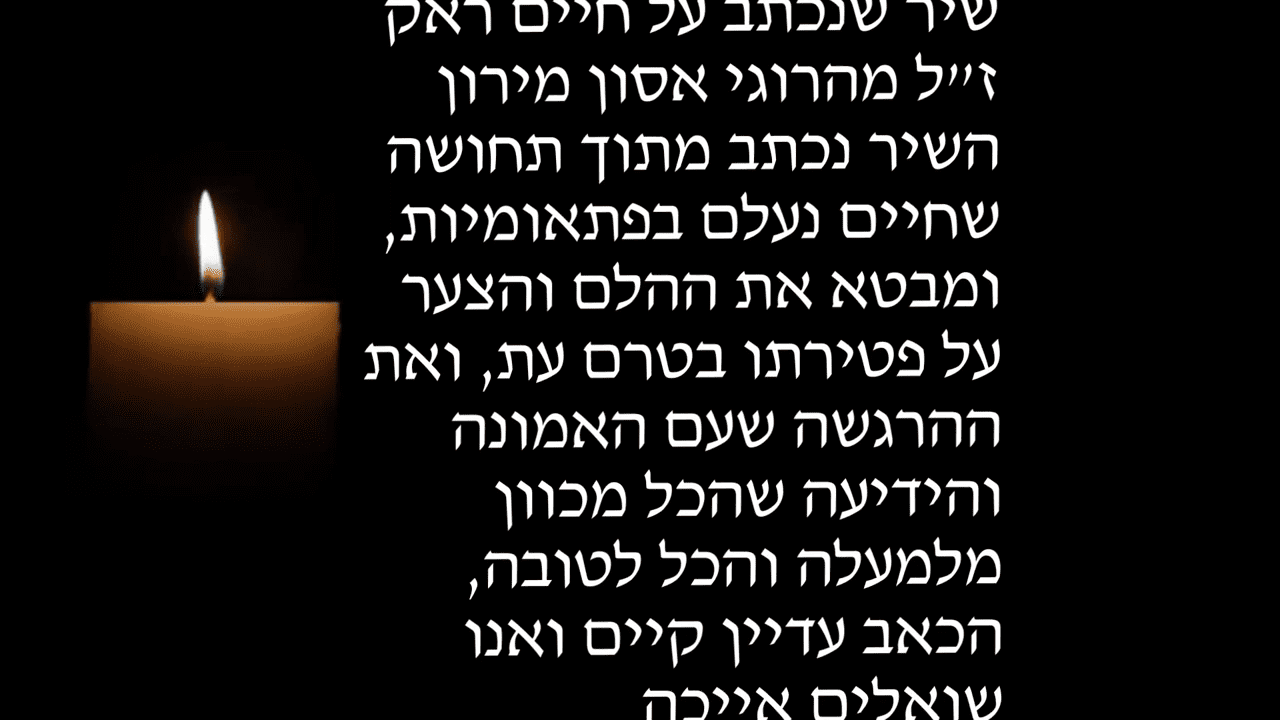 אייכה - שיר לזכרו של חיים ראק מהרוגי אסון מירון