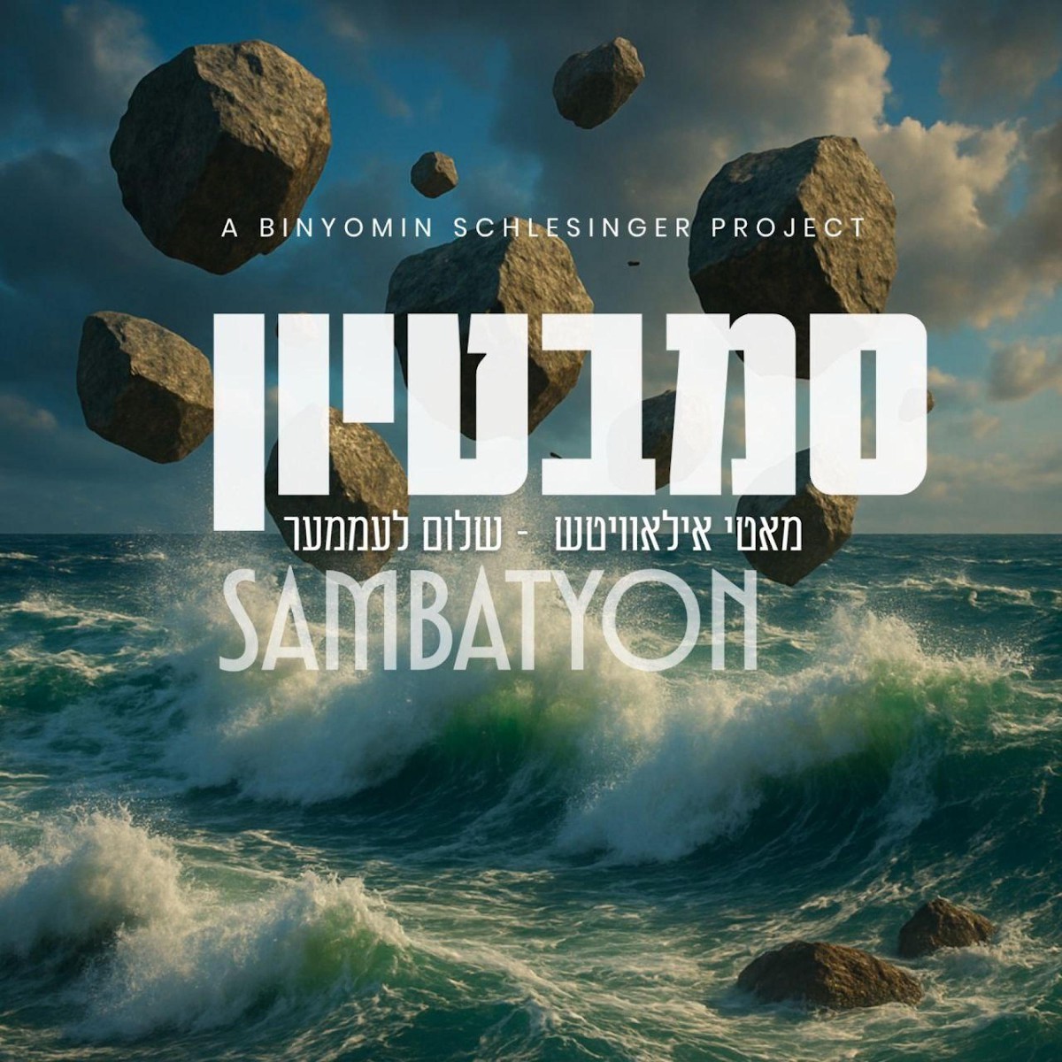 מאטי אילאוויטש ושלום לעממער - סמבטיון