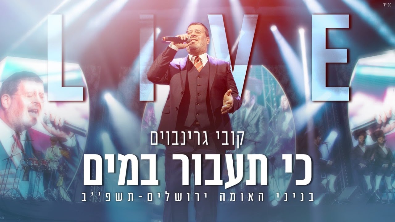 קובי גרינבוים - כי תעבור במים LIVE