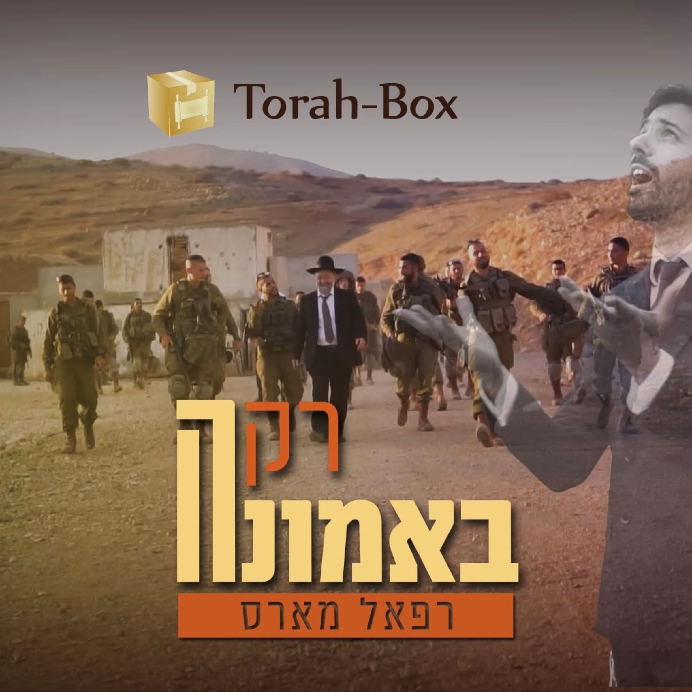 רפאל מארס - רק באמונה