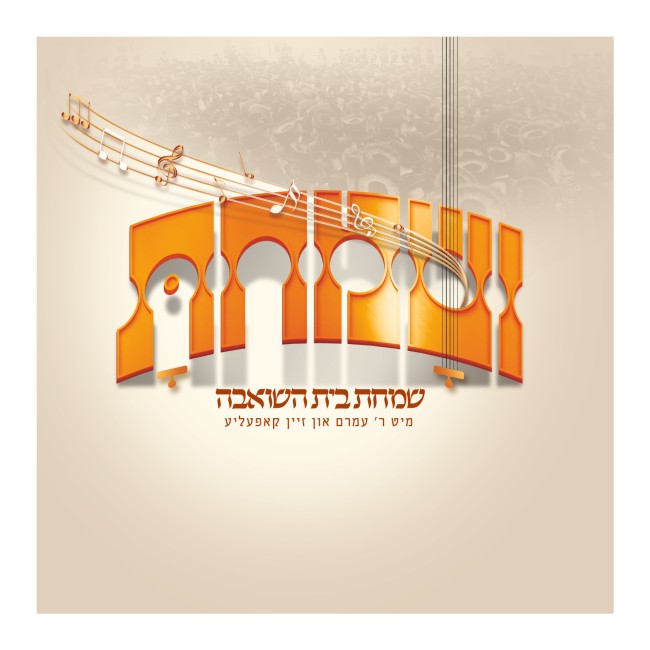עמרם אקער - ושמחת - תקציר האלבום