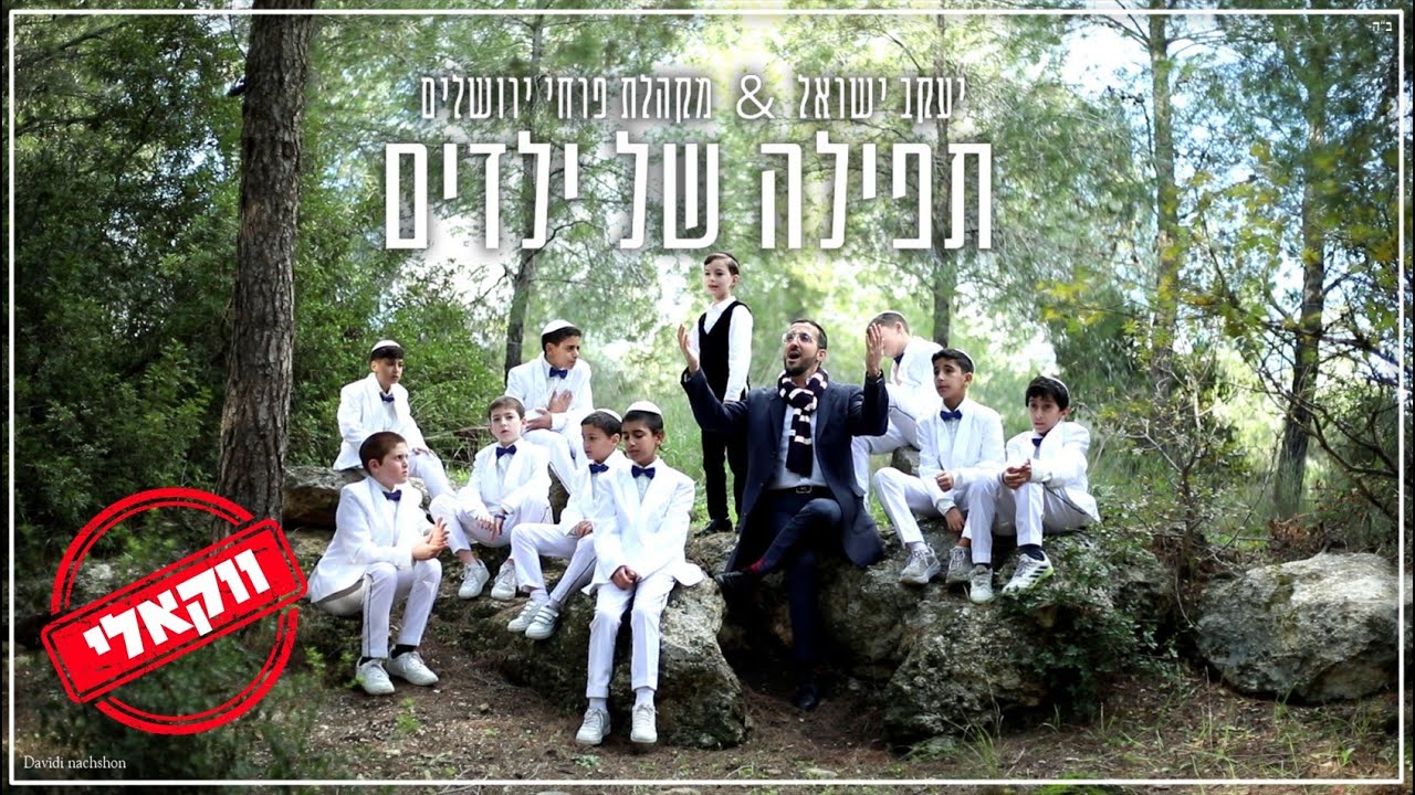 יעקב ישראל & פרחי ירושלים - תפילה של ילדים - ווקאלי