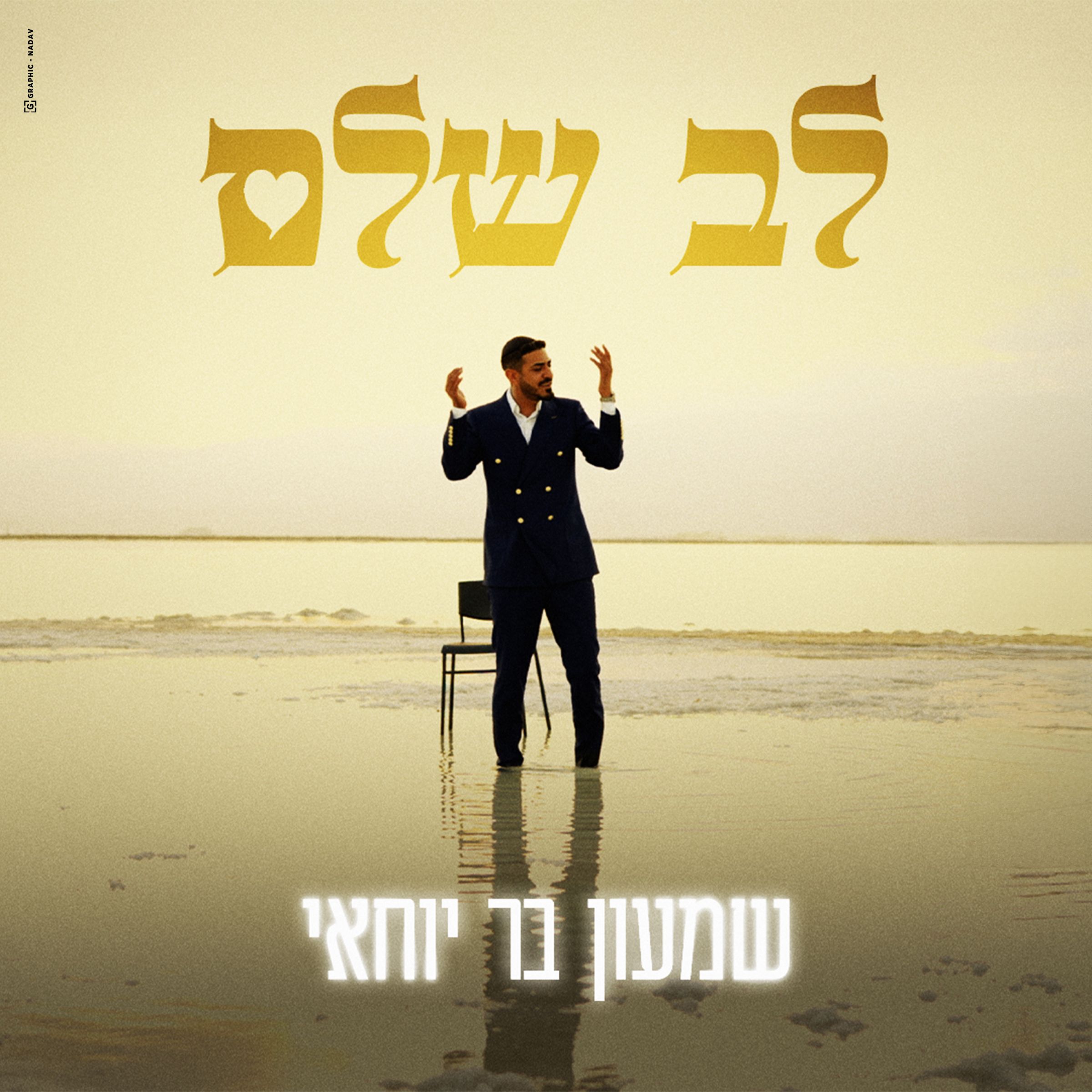 שמעון בר יוחאי - לב שלם