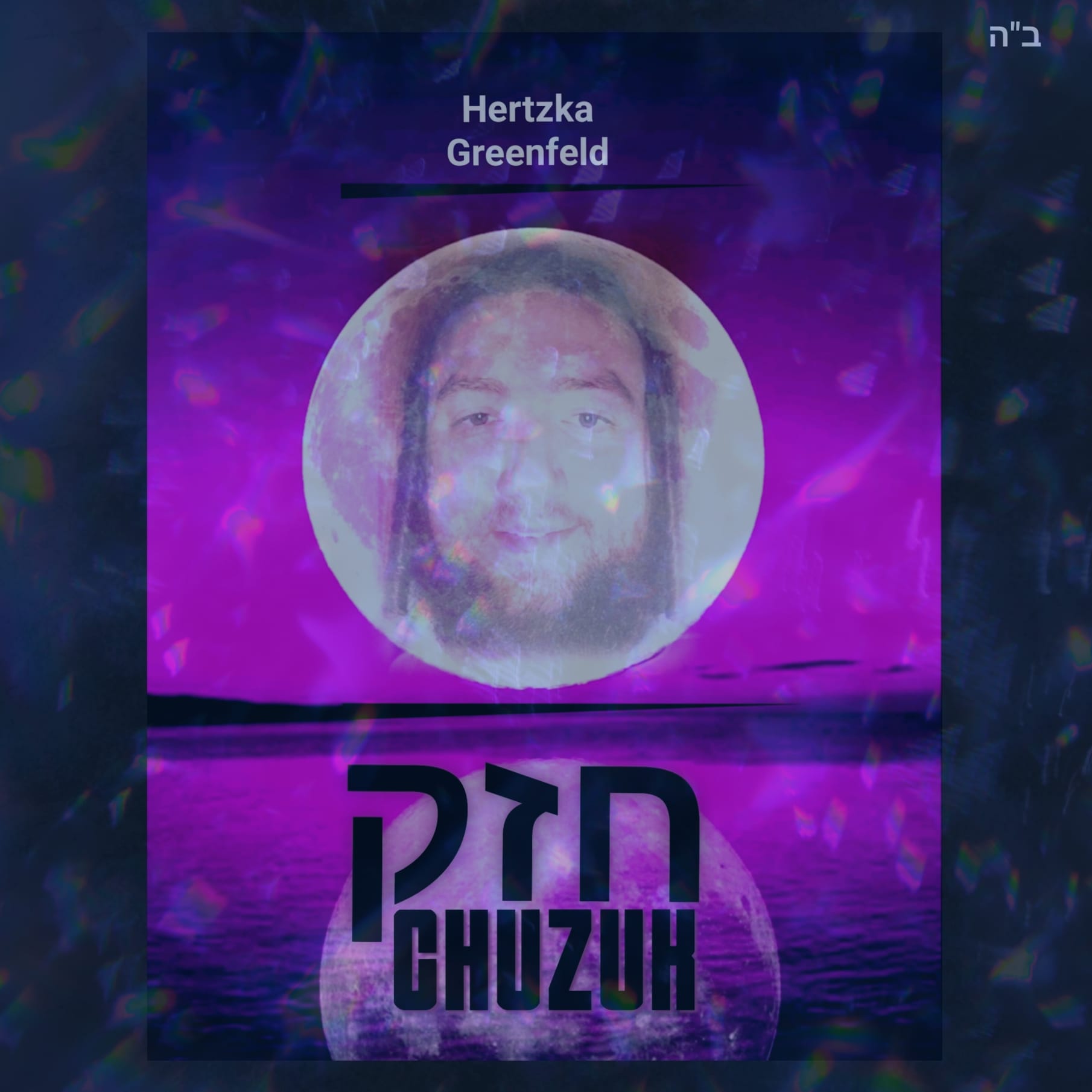 הירצקא גרינפלד - חזק