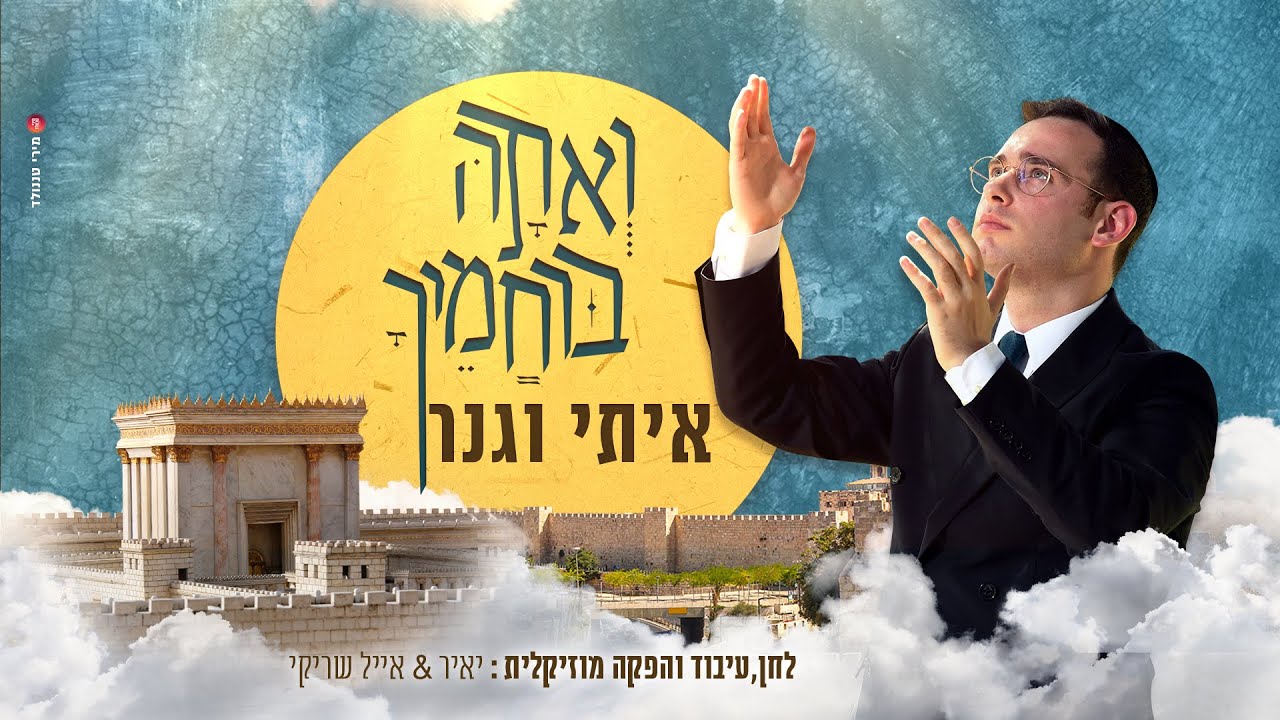 איתי וגנר - ואתה ברחמיך